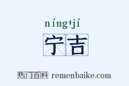 宁吉是什么意思的图片